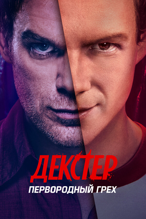 Декстер: Первородный грех постер - смотреть онлайн